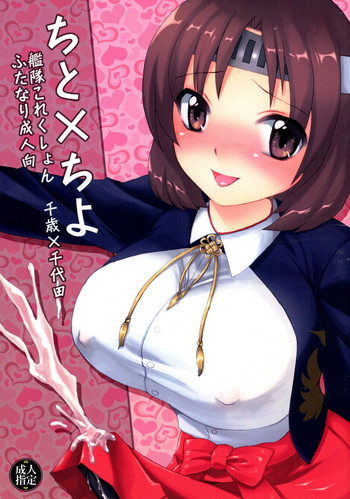 (C85) [ぷるぷるフィナーレ!! (Nightjoy)] ちと×ちよ (艦隊これくしょん -艦これ-)