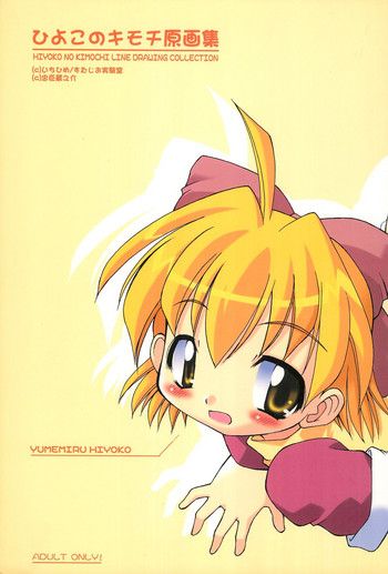 (C65) [BBB-Extra (忠臣蔵之介)] ひよこのキモチ原画集 (ひよこのキモチ)