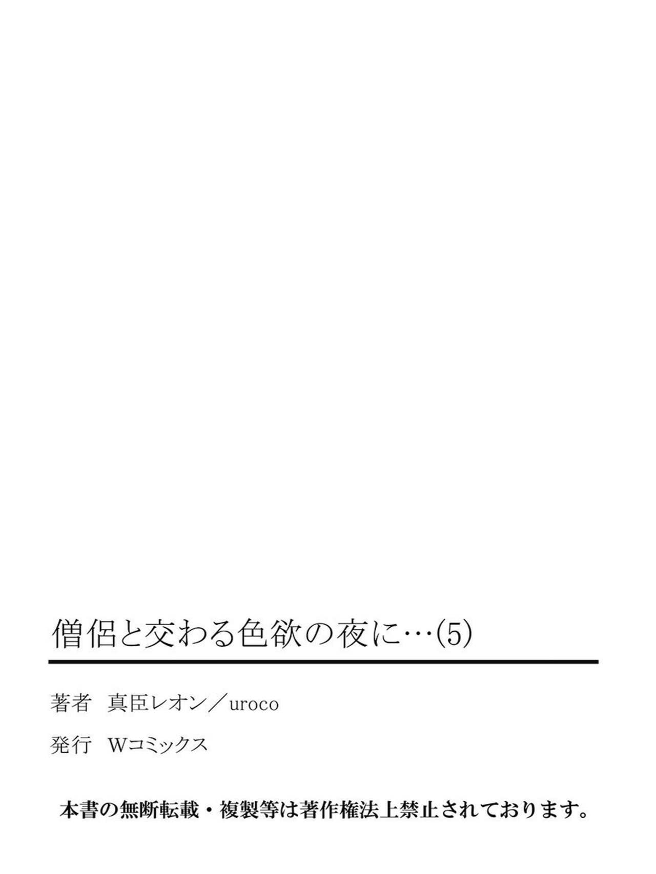 [真臣レオン、uroco] 僧侶と交わる色欲の夜に… 5