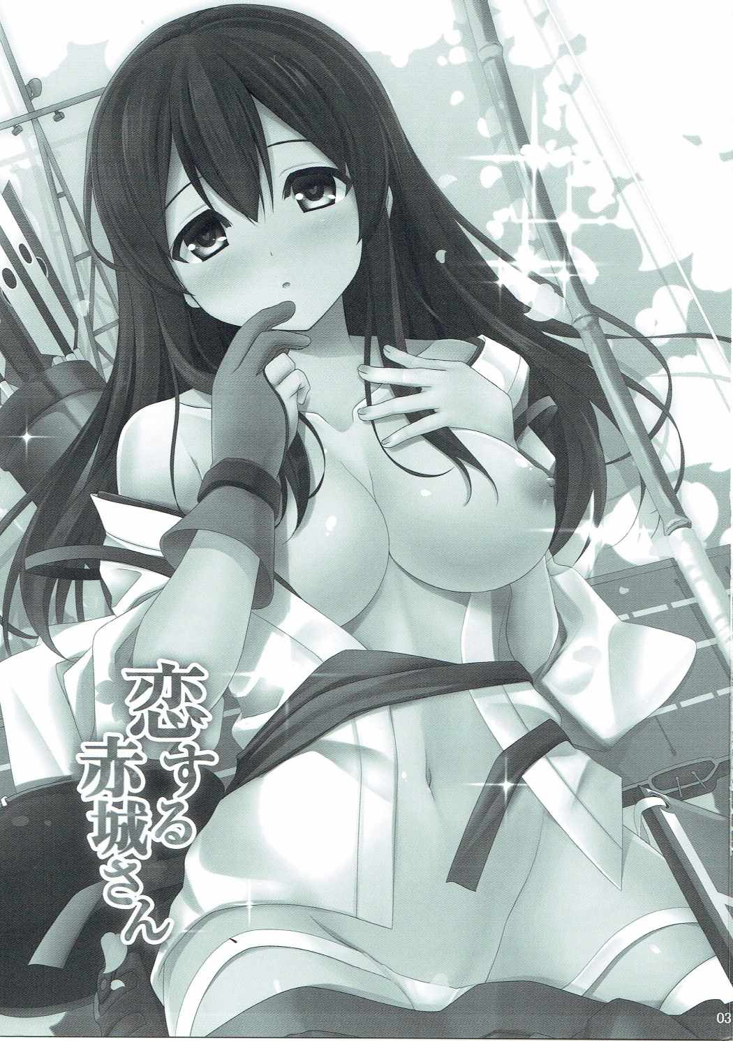 (C86) [PIZZAIZM (腹ペ娘)] 恋する赤城さん (艦隊これくしょん -艦これ-)