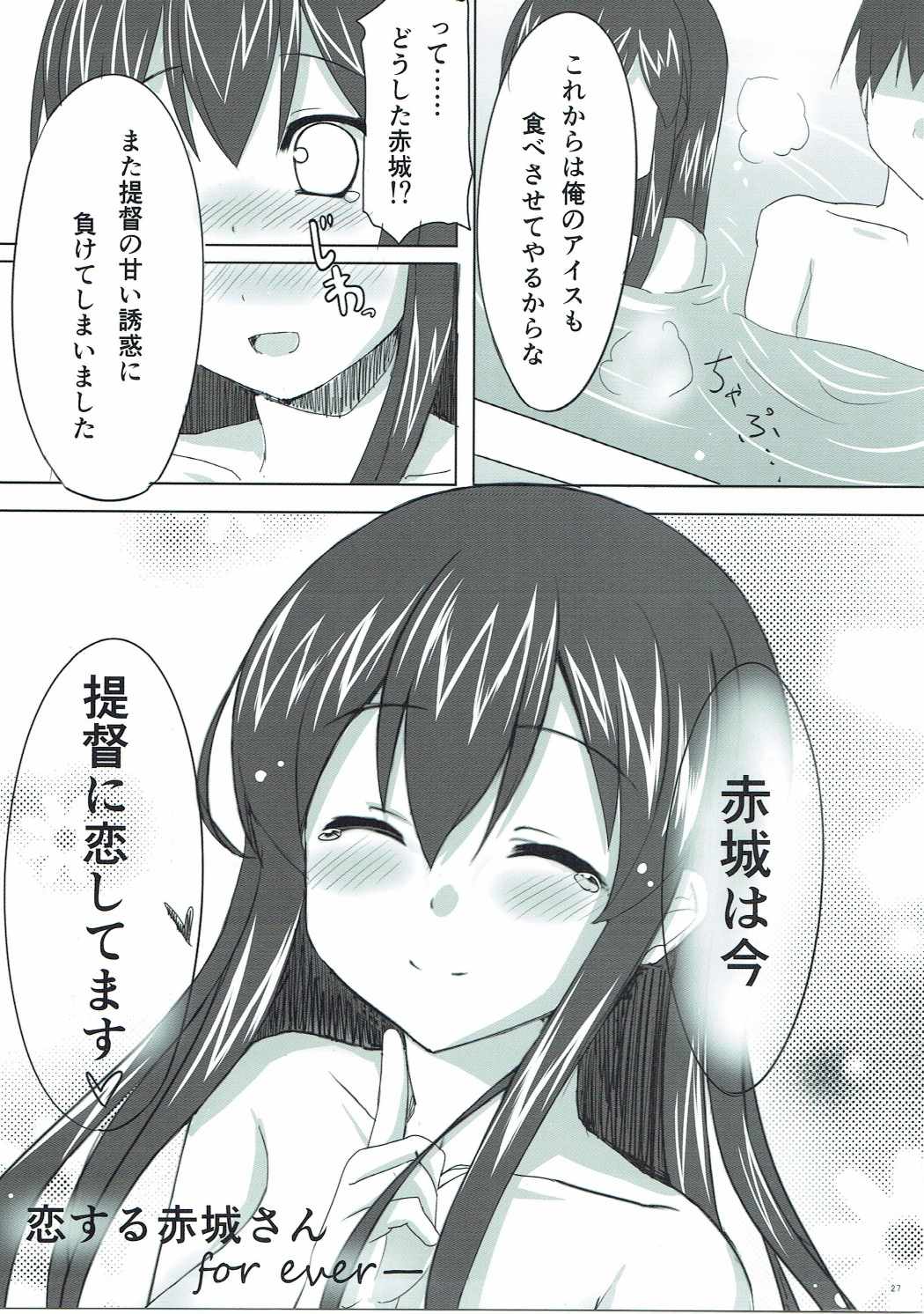 (C86) [PIZZAIZM (腹ペ娘)] 恋する赤城さん (艦隊これくしょん -艦これ-)