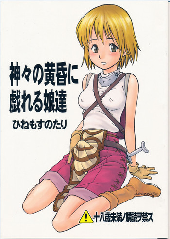 (C62) [終日庵 (ひねもすのたり)] 神々の黄昏に戯れる娘達 (ラグナロクオンライン)