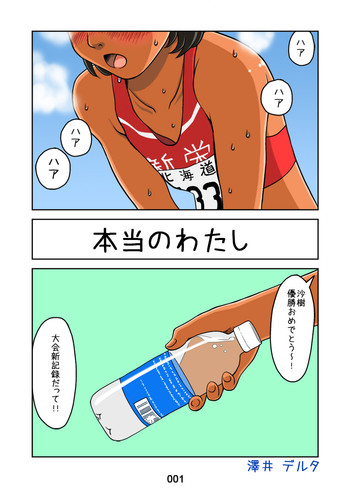 [澤井デルタ] 本当のわたし