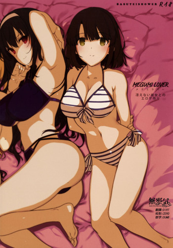 (COMIC1☆11) [バス停シャワー (桂井よしあき)] MEGUMI LOVER 冴えない彼女とのエロゲ作り (冴えない彼女の育て方) [中国翻訳]