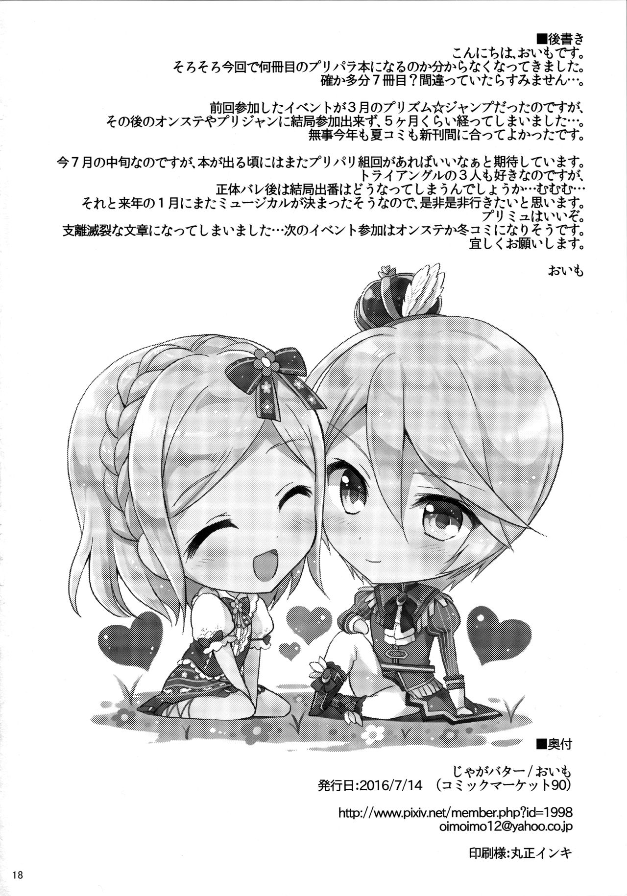 (C90) [じゃがバター (おいも)] First night (プリパラ) [英訳]