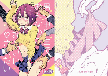 [drill'n girl (上蓮)] 男子中学生でもおんなのこみたいに♡されたい [DL版]