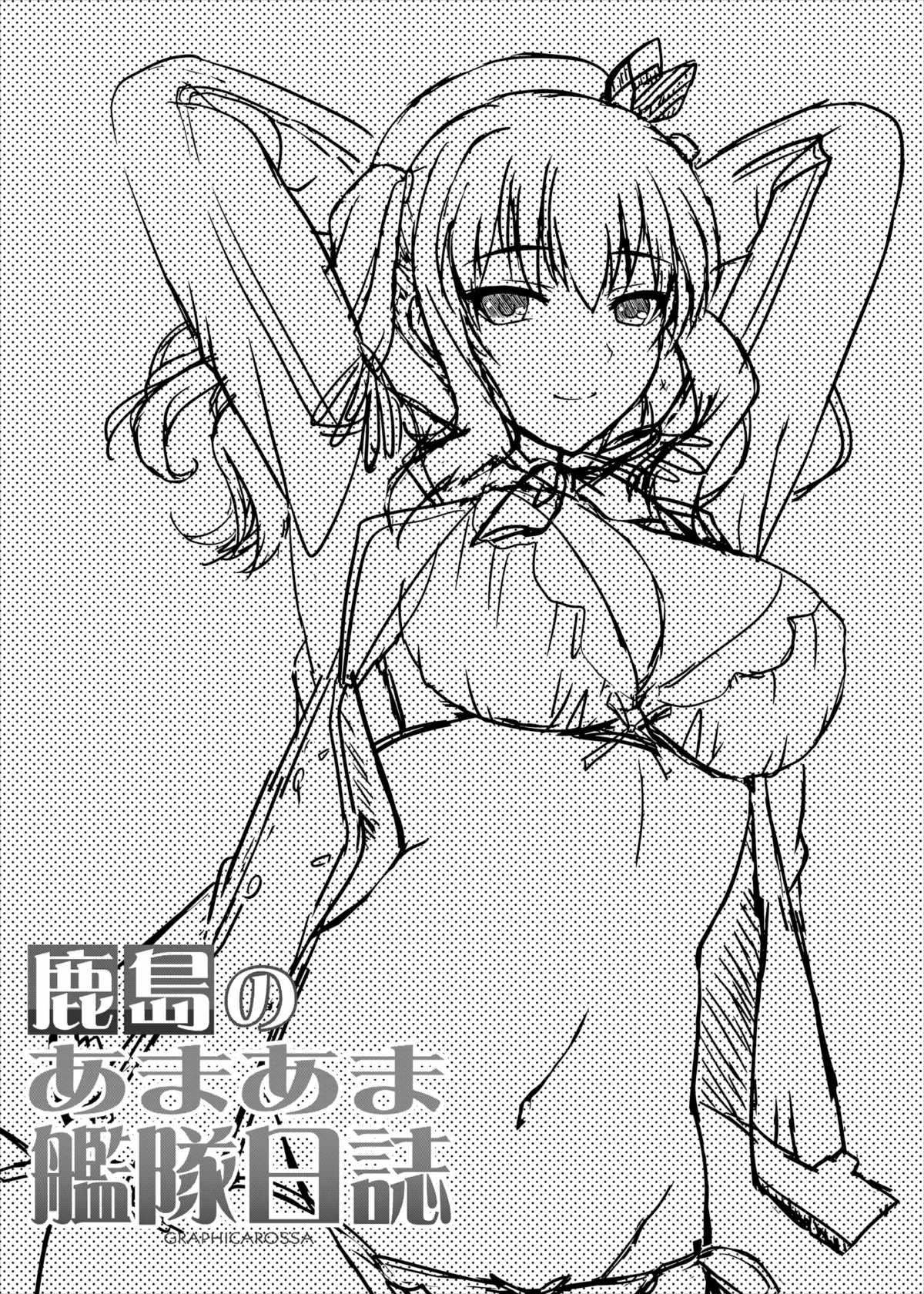 (C91) [GRAPHICAROSSA (芳村ケンタロ)] 鹿島のあまあま艦隊日誌 (艦隊これくしょん -艦これ-)