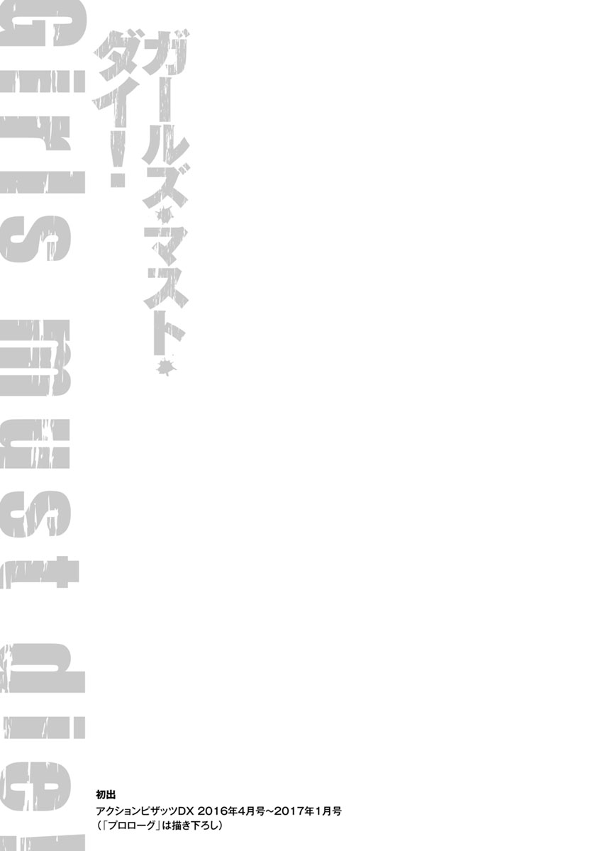 [ながしま超助] ガールズ・マスト・ダイ! [DL版]