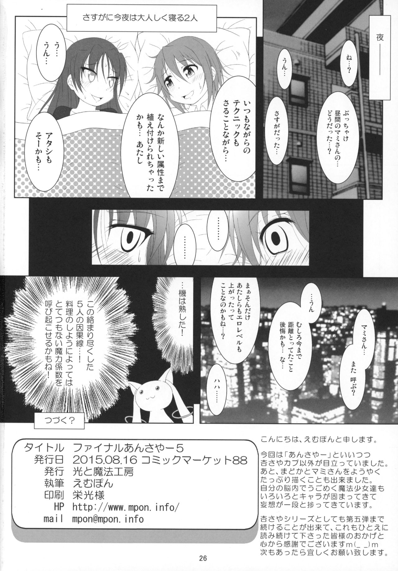 (C88) [光と魔法工房 (えむぽん)] ファイナルあんさやー5 (魔法少女まどか☆マギカ)