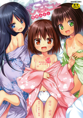 [雪野みなと] よごとひめごと [中国翻訳] [DL版]