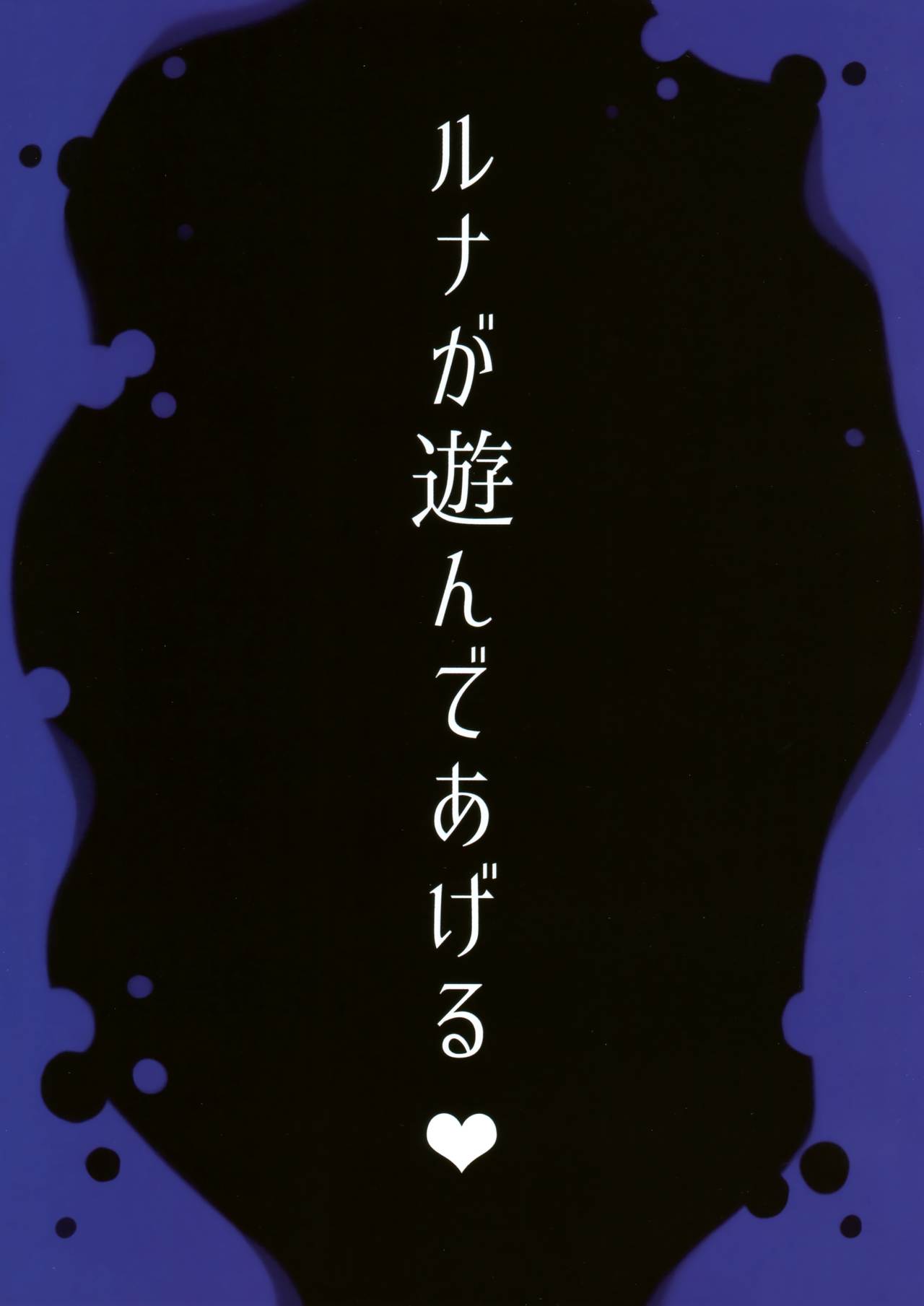 (C91) [るび様を崇める会 (るび様)] ルナが遊んであげる♥ (シャドウバース)