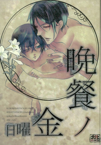 (C80) [くろまめぱっく (クロマメ)] 晩餐ノ金曜日(黒執事)