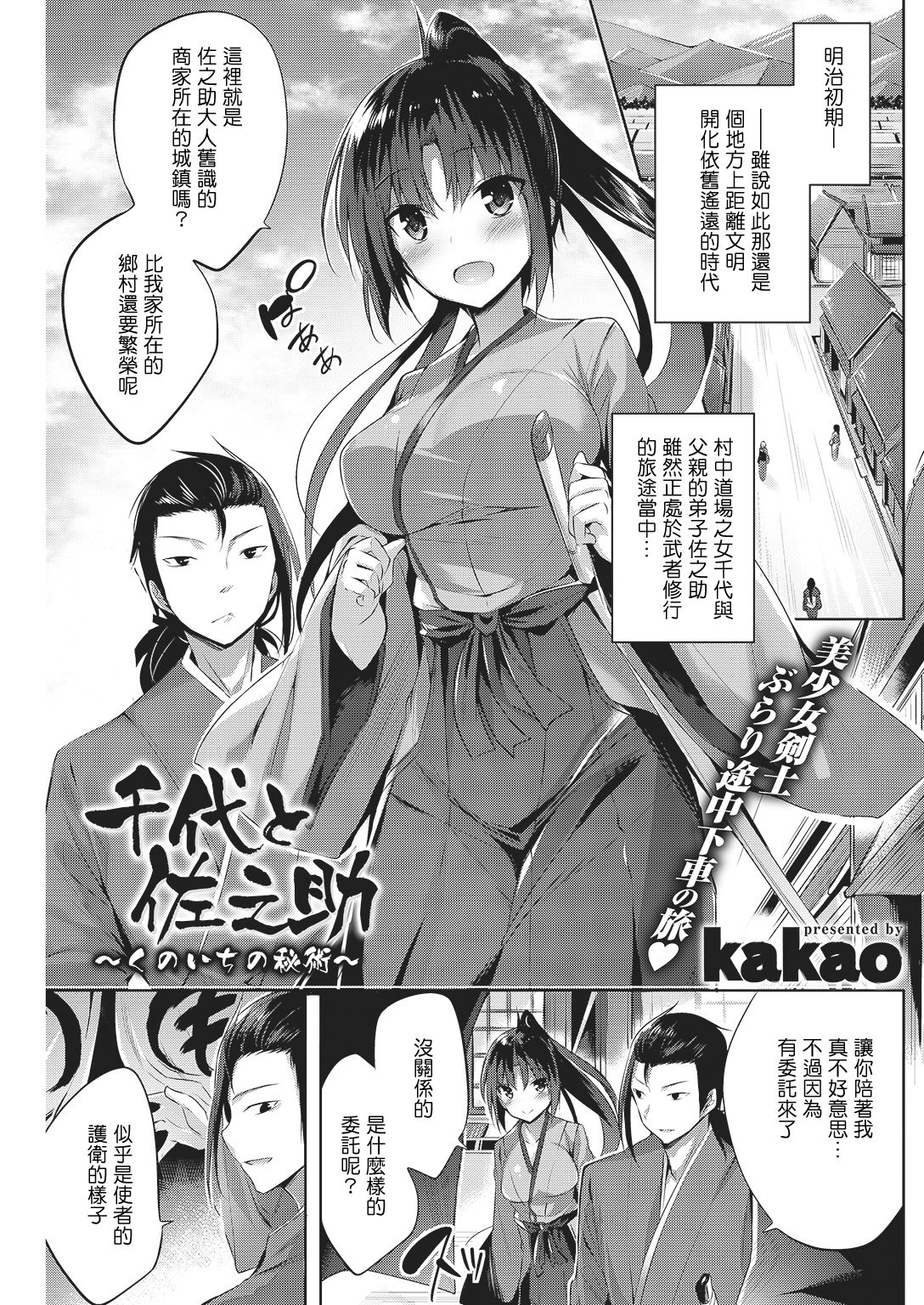 [Kakao] 千代と佐之助 ～くのいちの秘術～ (COMIC 快楽天ビースト 2016年11月号) [中国翻訳] [DL版]