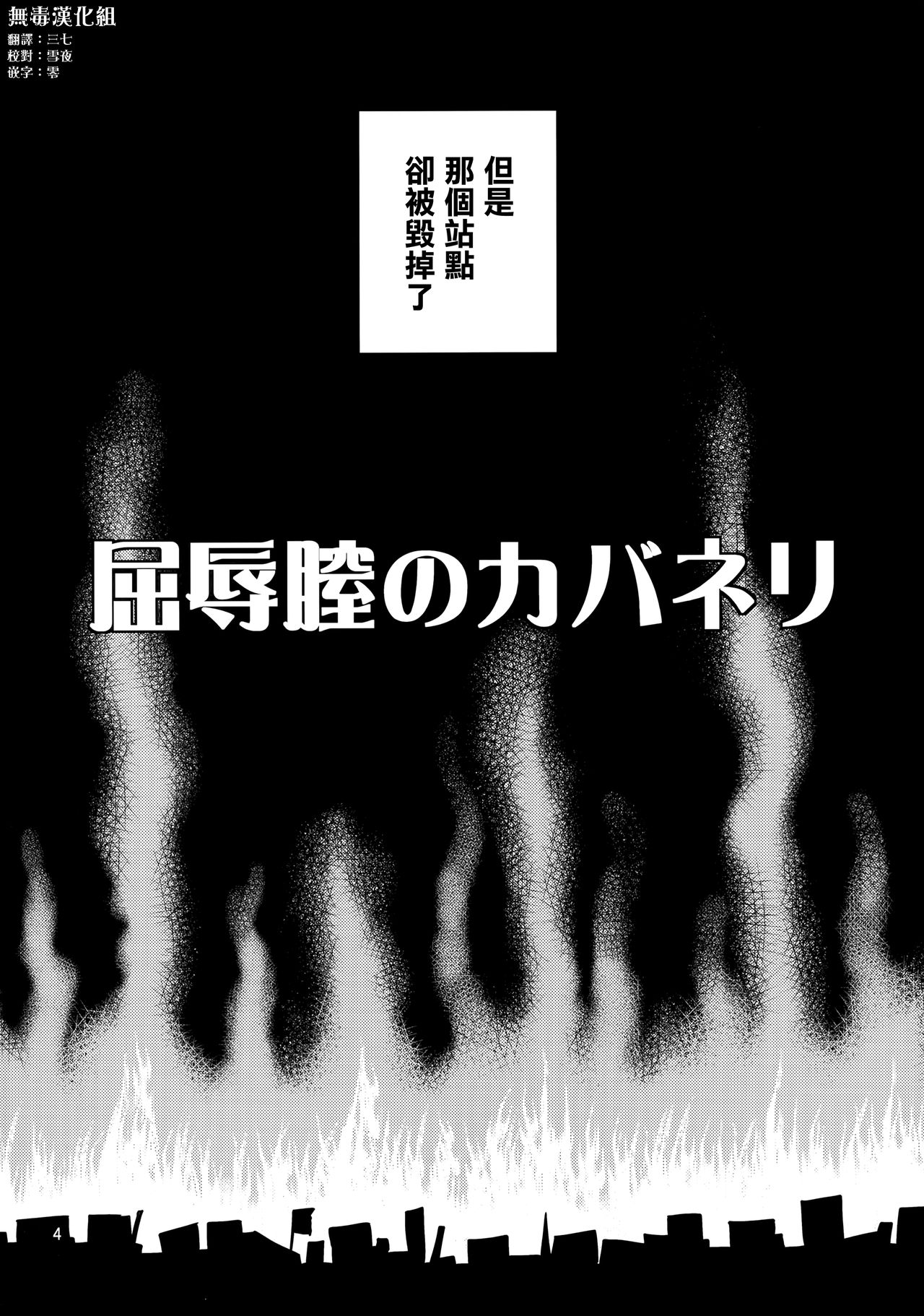 (C90) [ぽぽちち (八尋ぽち)] 屈辱膣のカバネリ (甲鉄城のカバネリ) [中国翻訳]