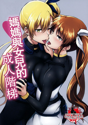 (リリカルマジカル20) [allo (長代ルージュ)] ママとムスメのおとなステップ (魔法少女リリカルなのは) [中国翻訳]