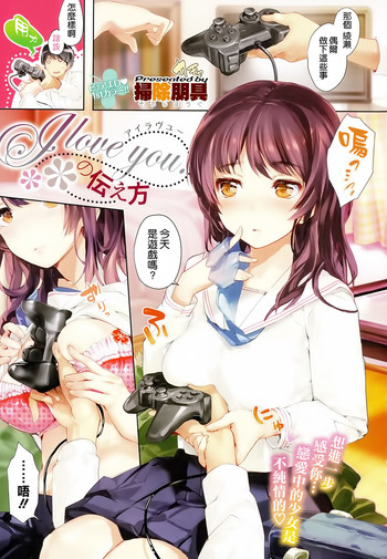 【そううじ鳳凰】愛しています。のつたえかた（COMIC-X-EROS 25）[中華] [空気系☆漢化]