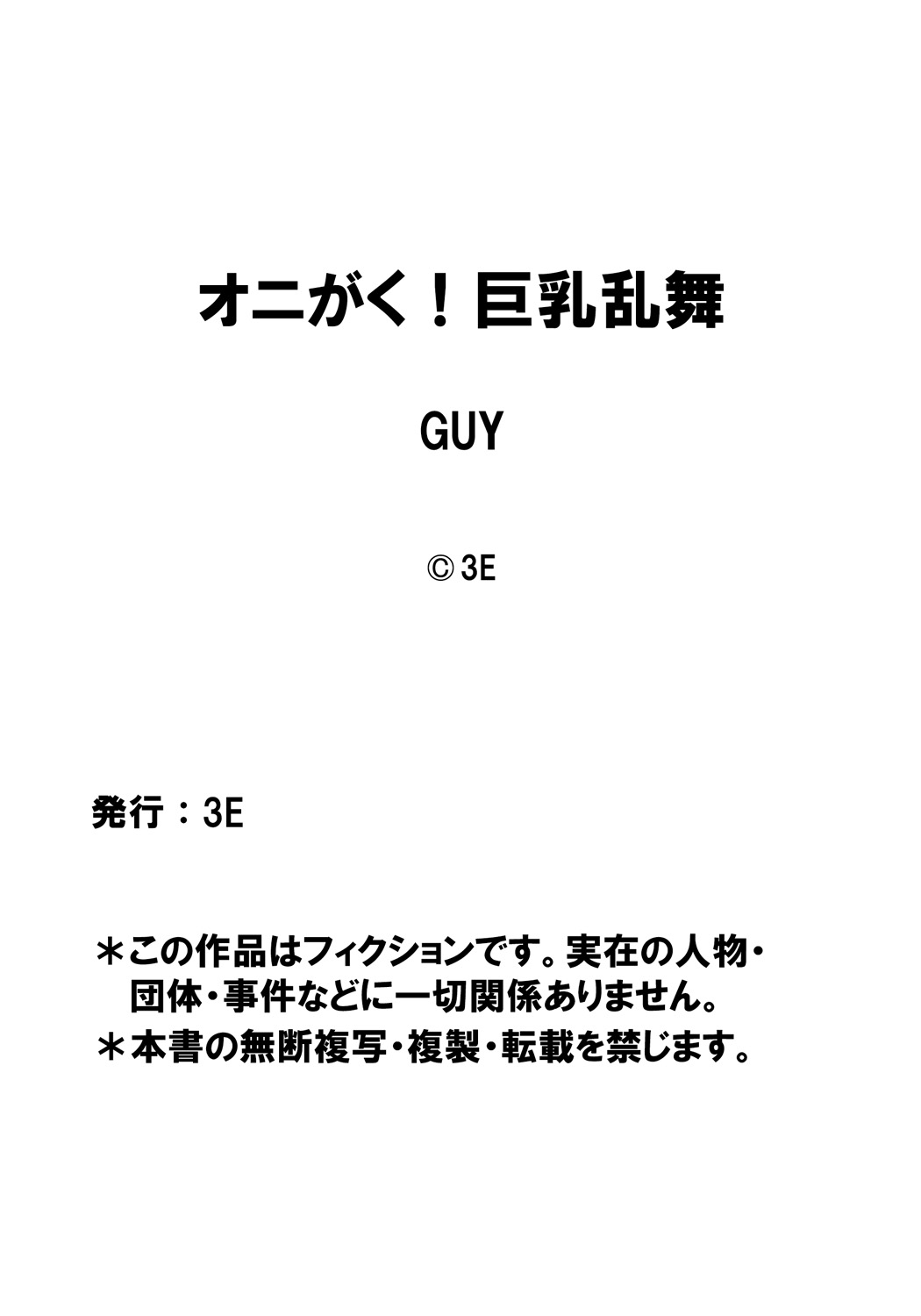 [3E]鬼がく！お乱舞（2）やべり桃太郎ちゃんが鬼飼った鬼娘に無理矢理やられちゃう！