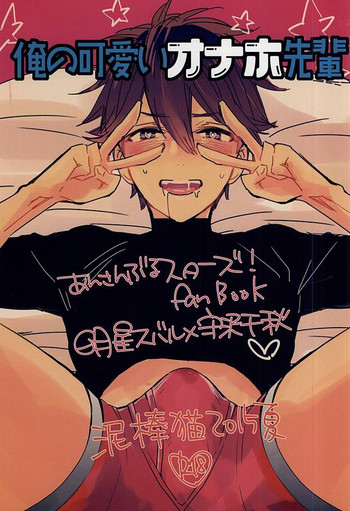(C88) [泥棒猫 (NORIKO)] 俺の可愛いオナホ先輩 (あんさんぶるスターズ!) [英訳]