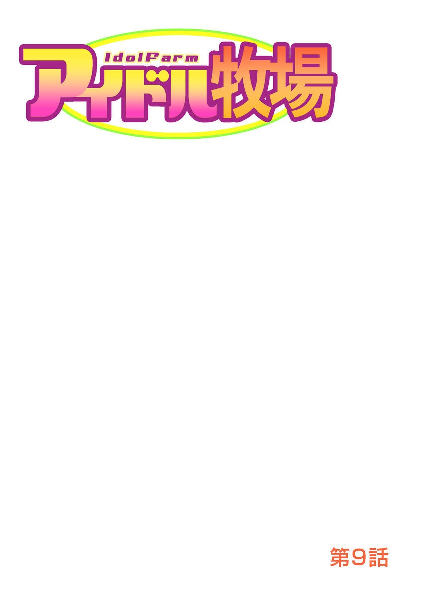 [きょん] アイドル牧場 1-12 [DL版]