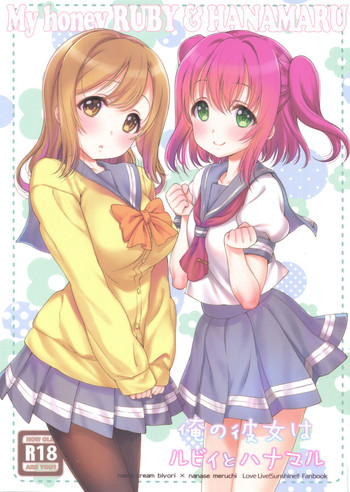(C90) [生クリームびより (ななせめるち)] 俺の彼女はルビィとハナマル (ラブライブ! サンシャイン!!)