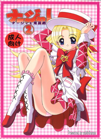 [ゆきみ本舗 (あさのゆきの)] ナージャ!2 ナージャと黒薔薇 (明日のナージャ)