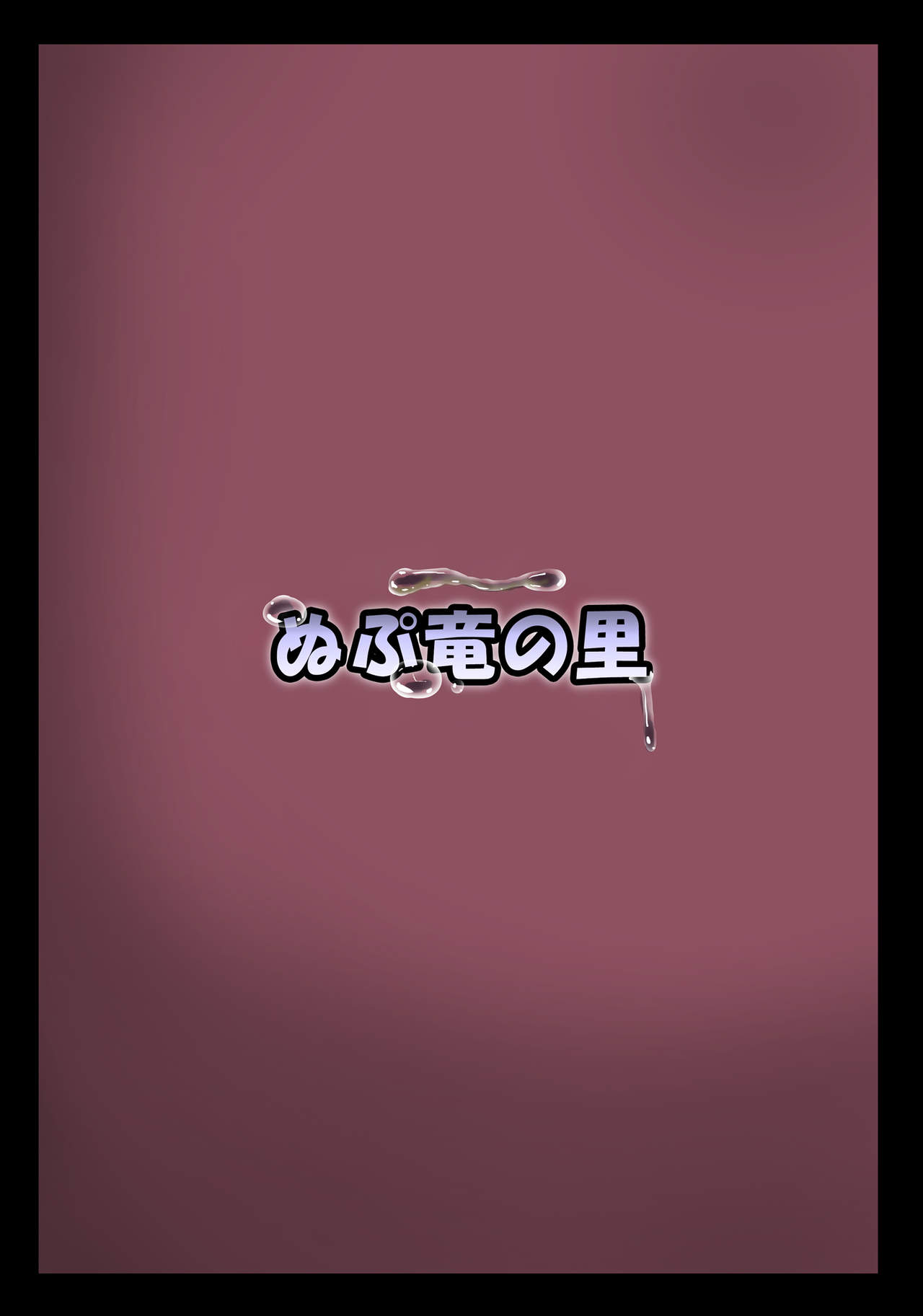 [ぬぷ竜の里 (ぬぷ竜)] 時姦幻想少女 /2 (東方Project) [英訳] [DL版]