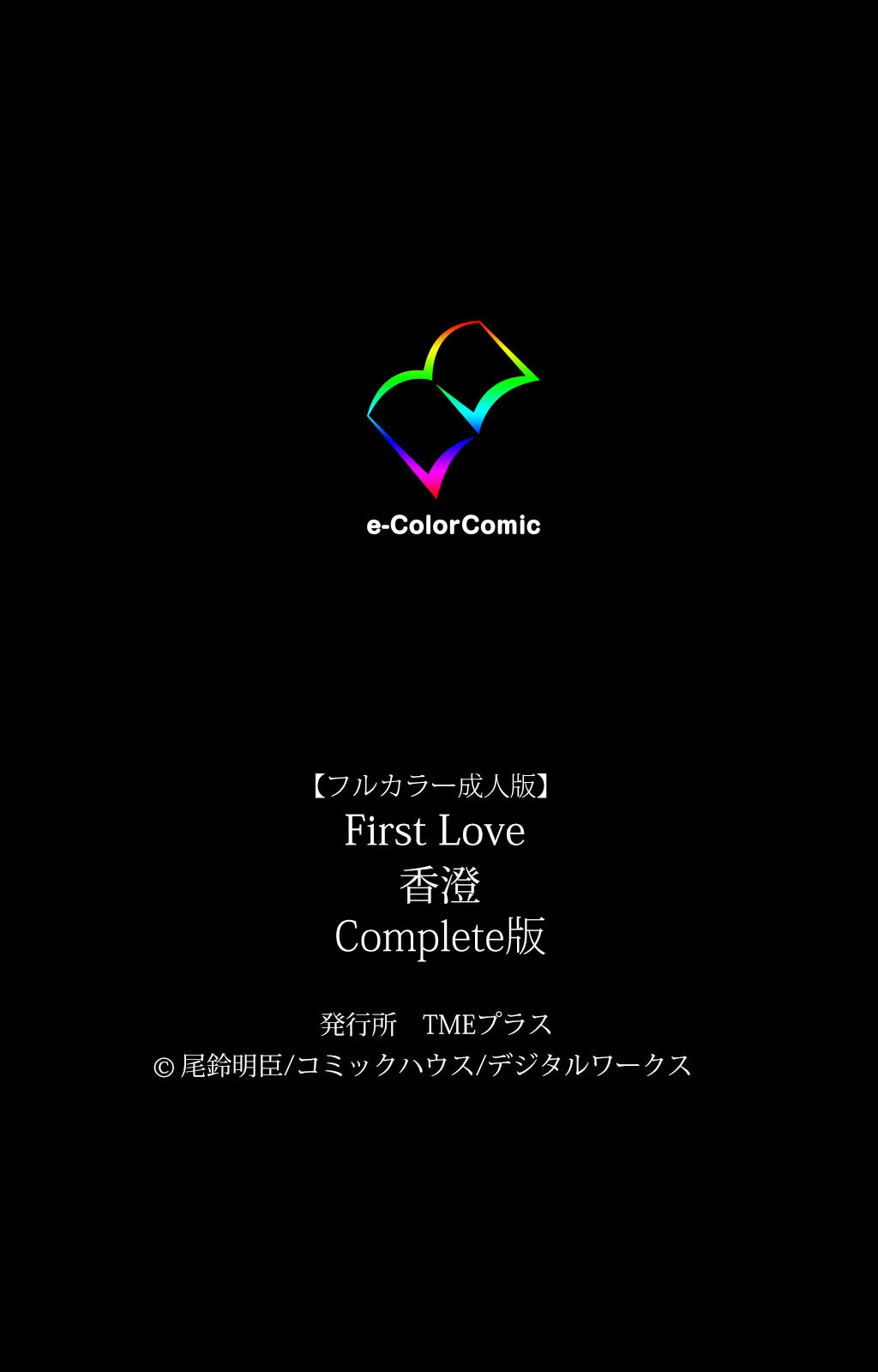 [尾鈴明臣] 【フルカラー成人版】 First Love 香澄 Complete版 [DL版]