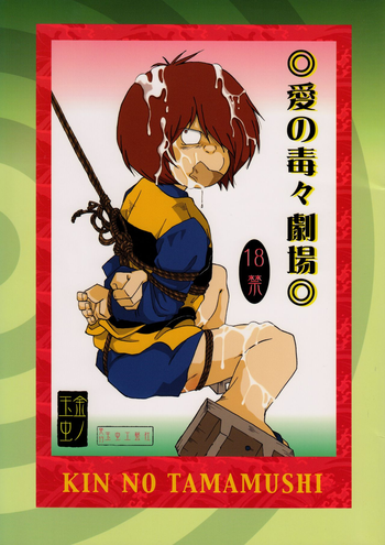 [おかし隊 (金ノ玉虫)] 愛の毒々劇場 (ゲゲゲの鬼太郎) [DL版]