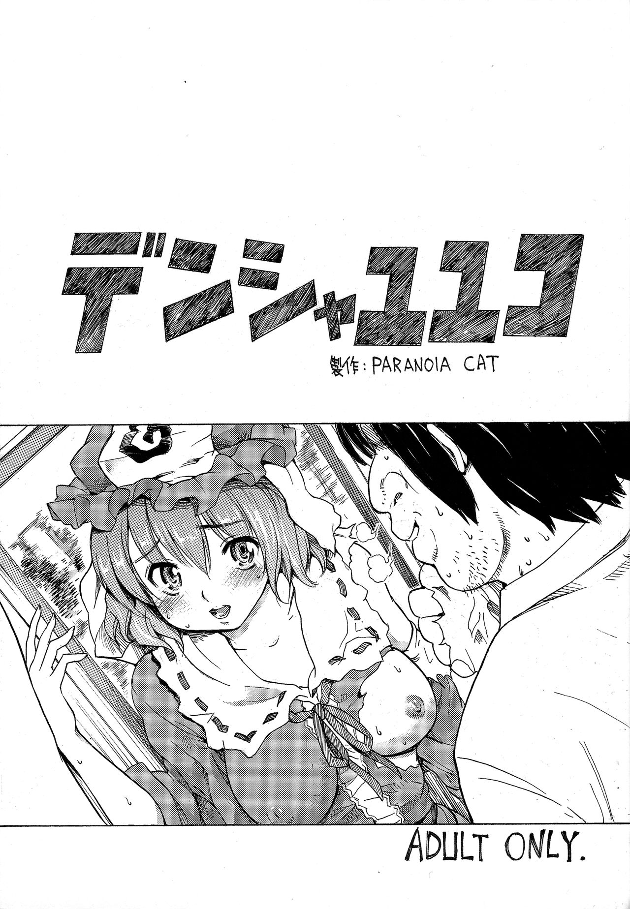 (C76) [PARANOIA CAT (藤原俊一)] 東方浮世絵巻 短編再録集 2 (東方Project)