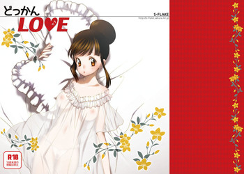 (C88) [S-FLAKE (ゆきみつ)] どっかんLOVE (ドラゴンボールZ)