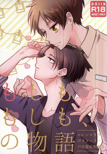 (SPARK10) [アイデン (ゆきんこ)] もしももしも、の物語 (進撃の巨人)