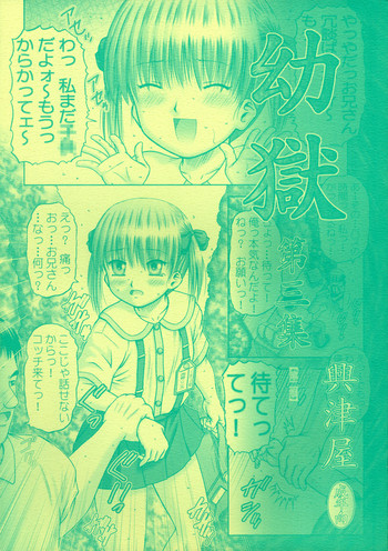 (サンクリ38) [興津屋 (興津惣介)] 幼獄第三集