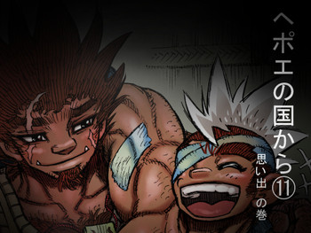 [ハスタードケーキ] ヘポエの国から11