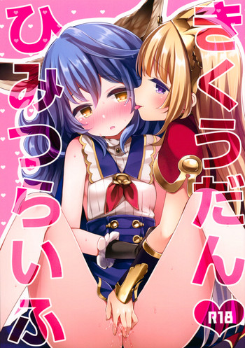 (C89) [東横サーフライダー (ふみー)] きくうだんひみつらいふ (グランブルーファンタジー)