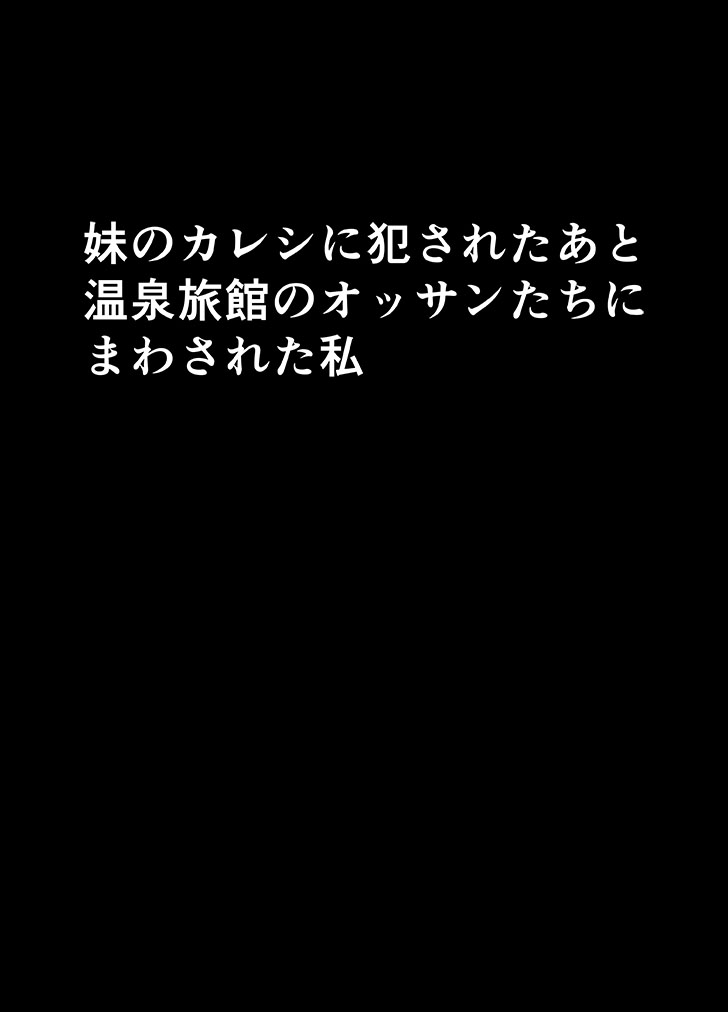 [クリムゾン(クリムゾン)] 妹のカレシに犯された私～温泉旅館編～