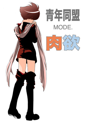 [青年同盟 (U-K)] 青年同盟MODE.肉欲 (サイボーグ009) [DL版]
