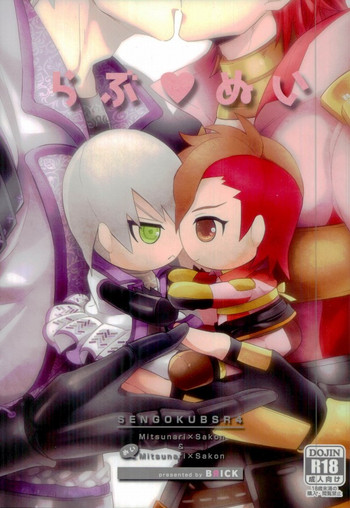 (恐惶謹言 十八番) [BRICK (かい)] らぶ♡ぬい (戦国BASARA)