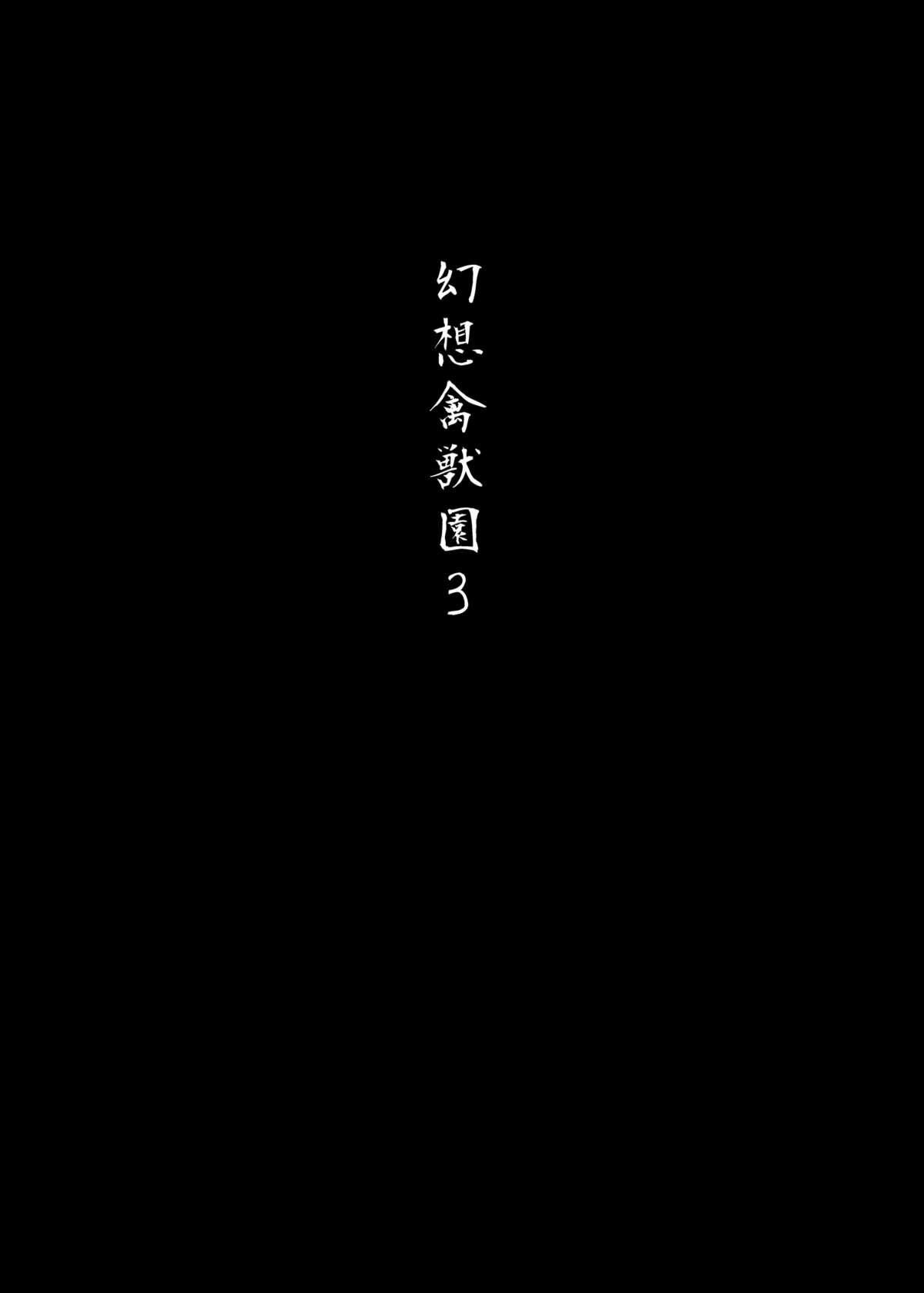 [和田マウンテン (「タカシ」)] 幻想禽獣園3 (東方Project) [中国翻訳] [DL版]