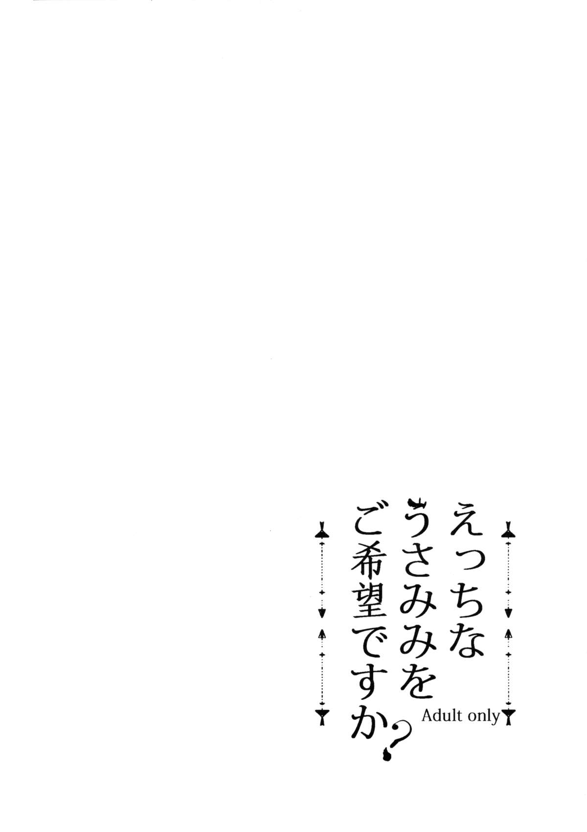 (C89) [モレリークス (モレ)] えっちなうさみみをご希望ですか？ (ご注文はうさぎですか?)