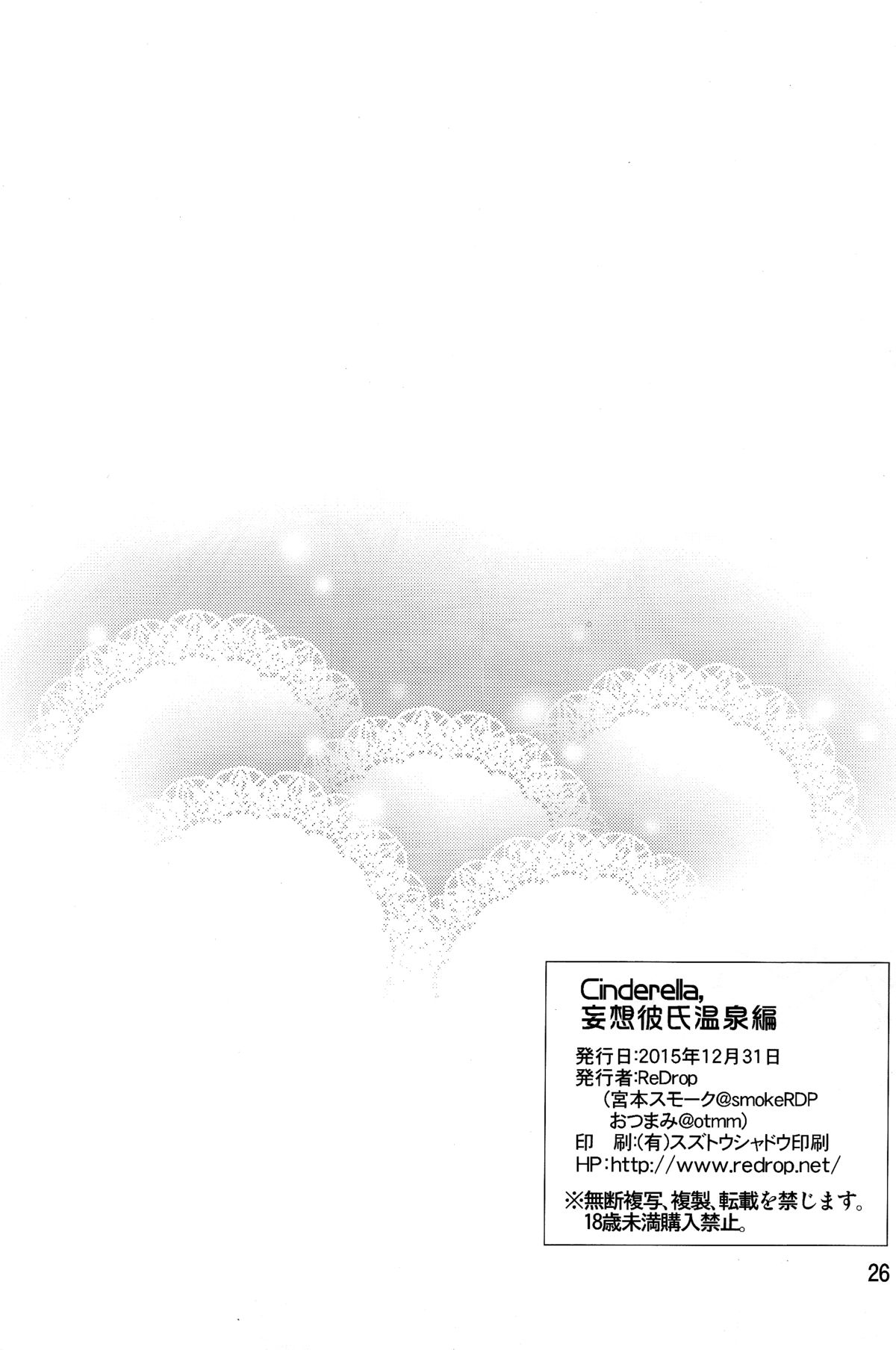 (C89) [ReDrop (宮本スモーク、おつまみ)] Cinderella, 妄想彼氏温泉編 (アイドルマスター シンデレラガールズ) [中国翻訳]