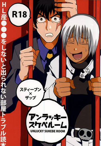 (異界都市の歩き方) [しおがたらない (ほデ)] アンラッキースケベルーム (血界戦線)