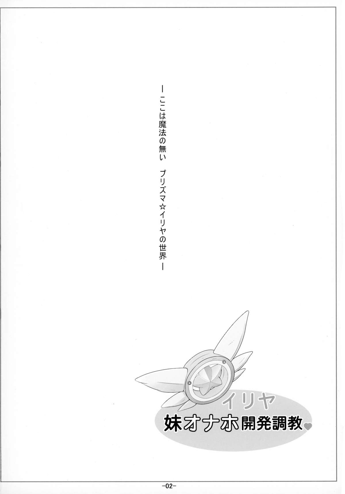 (C88) [冬宮 (冬嗣)] イリヤ妹オナホ開発調教 (Fate/kaleid liner プリズマ☆イリヤ)
