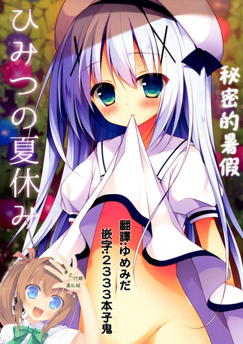 (C88) [Public bath (いずみゆひな)] ひみつの夏休み (ご注文はうさぎですか?) [中国翻訳]