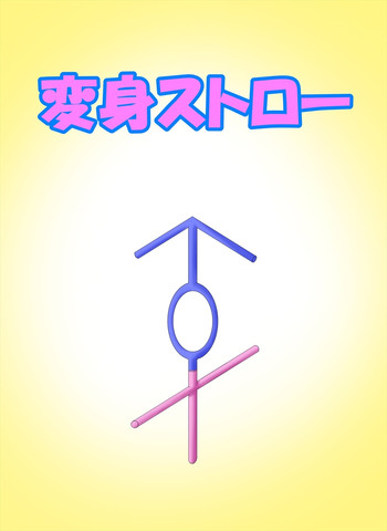 [めた子] 【イラリク】変身ストロー