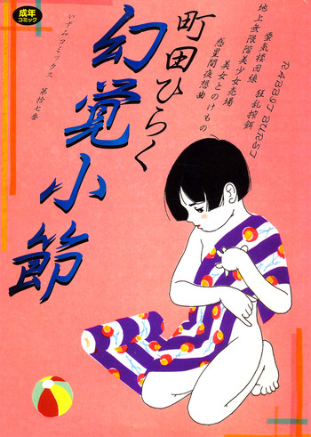 [町田ひらく] 幻覚小節 [DL版]