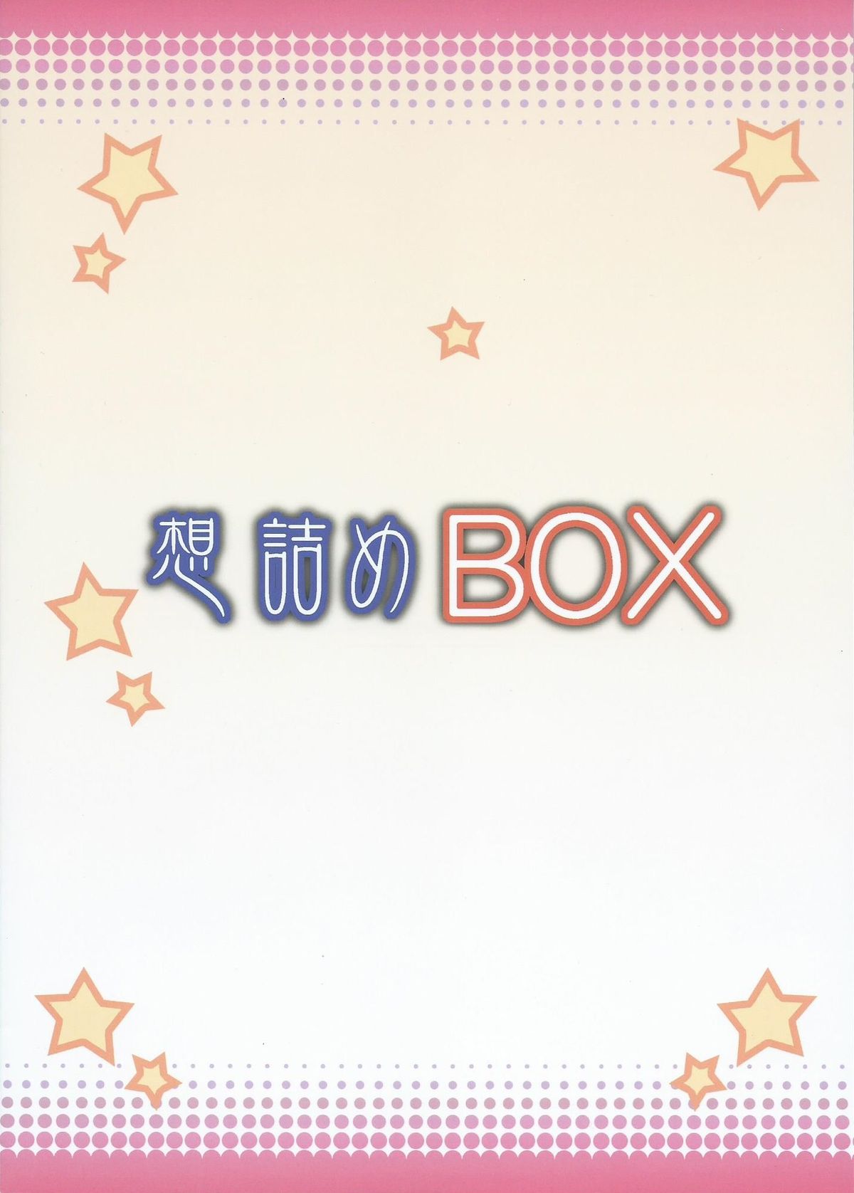 (サンクリ2015 Summer) [想詰め (串カツ孔明)] 想詰めBOX31 (ダンジョンに出会いを求めるのは間違っているだろうか)