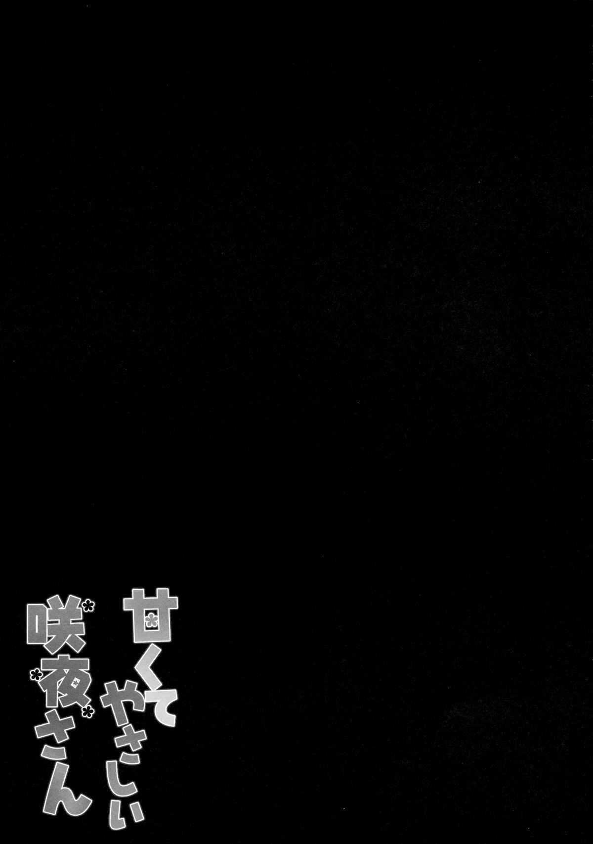 (例大祭12) [きのこのみ (kino)] 甘くてやさしい咲夜さん (東方Project)