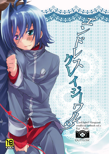 [OUTFLOW (はりゆ)] エンドレスクレイジーワルツ (カードファイト!! ヴァンガード) [DL版]