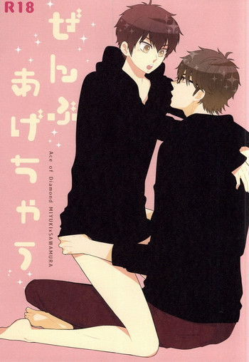 (C87) [ふりかけ。 (のりたま)] ぜんぶあげちゃう (ダイヤのA)