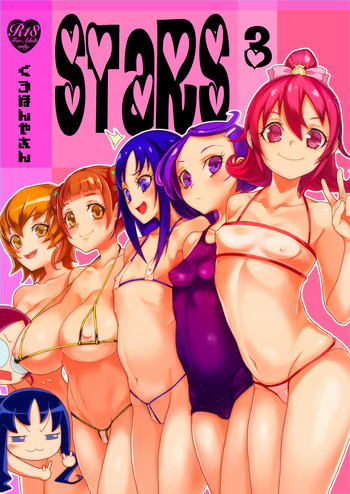 [くろほんやさん (山下クロヲ)] STARS 3 (プリキュアシリーズ) [DL版]